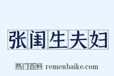 张闺生夫妇是什么意思的图片